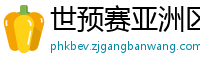 世预赛亚洲区赛程表